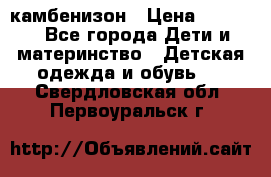 камбенизон › Цена ­ 2 000 - Все города Дети и материнство » Детская одежда и обувь   . Свердловская обл.,Первоуральск г.